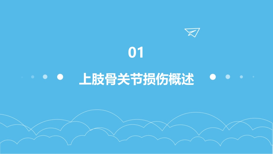 上肢骨关节损伤护理课件1_第3页