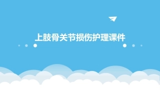 上肢骨关节损伤护理课件1