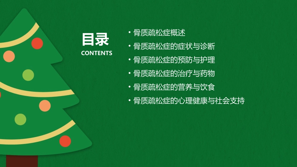 世界骨质疏松日关爱骨健康护理课件_第2页