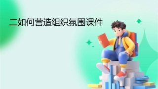 二如何营造组织氛围课件1