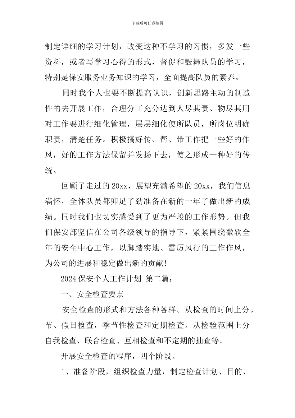 2024保安个人工作计划_第2页