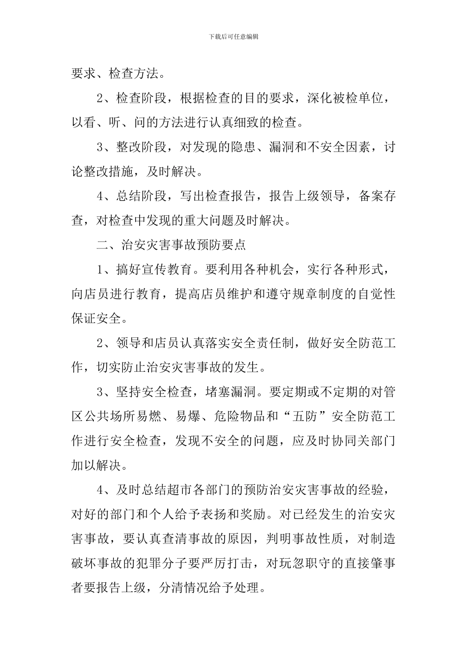 2024保安个人工作计划_第3页