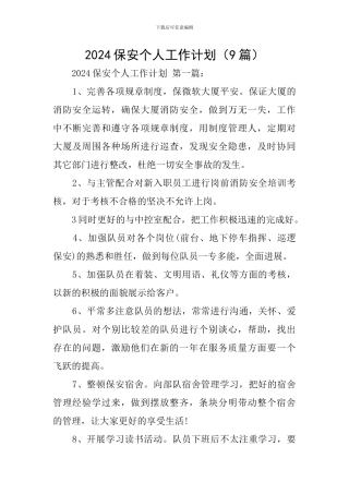 2024保安个人工作计划
