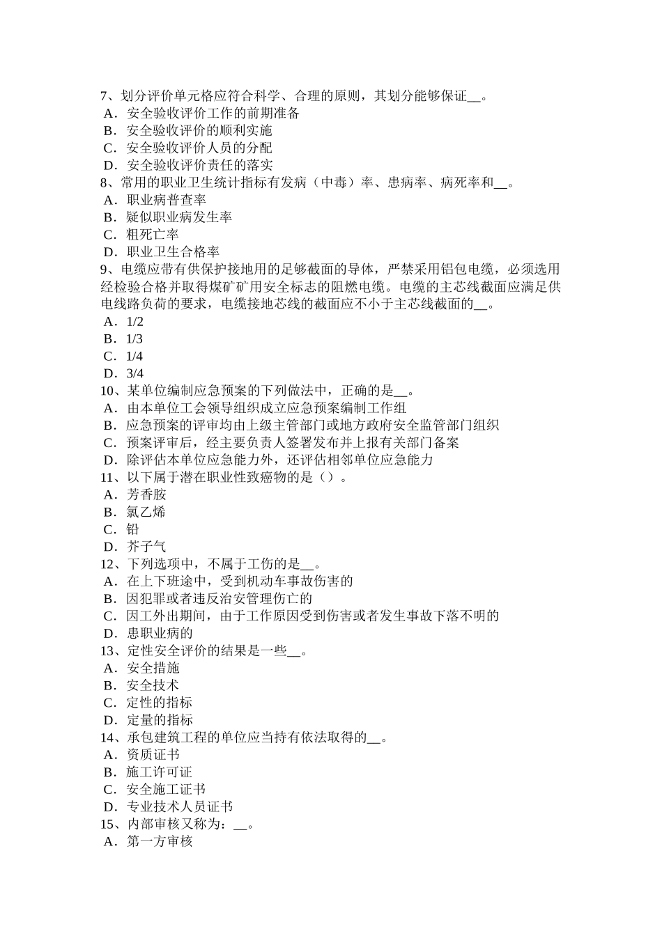 2015年甘肃省安全生产法内容：安全生产和职业病防治监督检查的管理范围考试试题_第2页