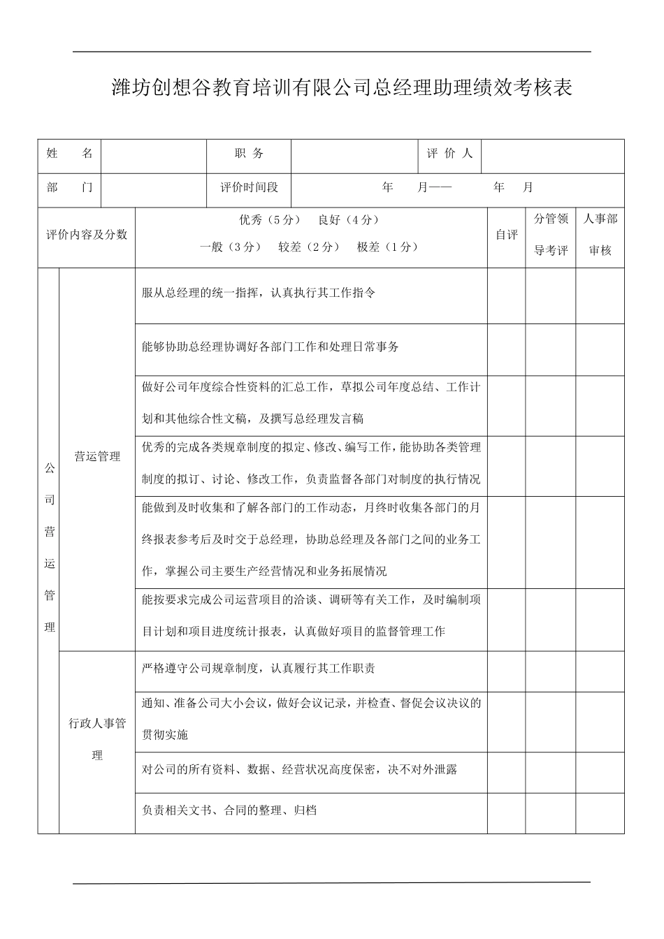 总经理助理绩效考核表_第1页