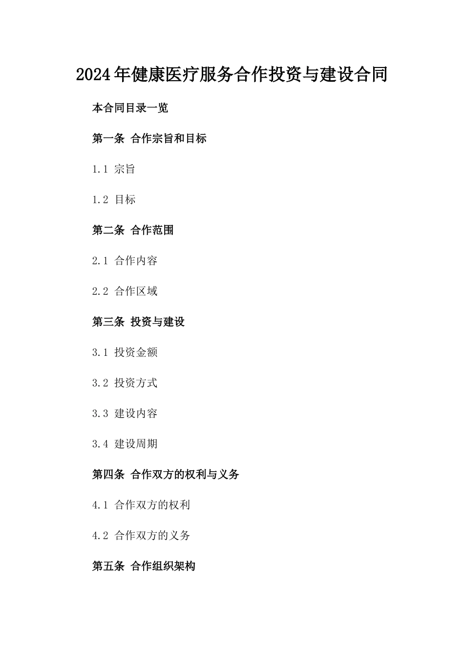 2024年健康医疗服务合作投资与建设合同_第2页