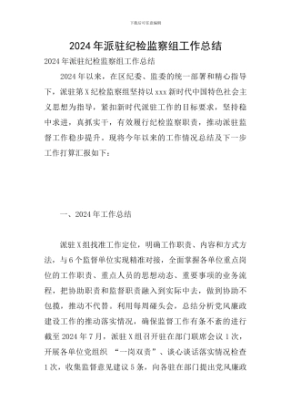 2024年派驻纪检监察组工作总结