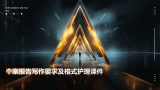 个案报告写作要求及格式护理课件