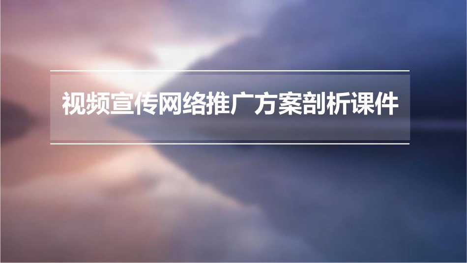 视频宣传网络推广方案剖析课件_第1页