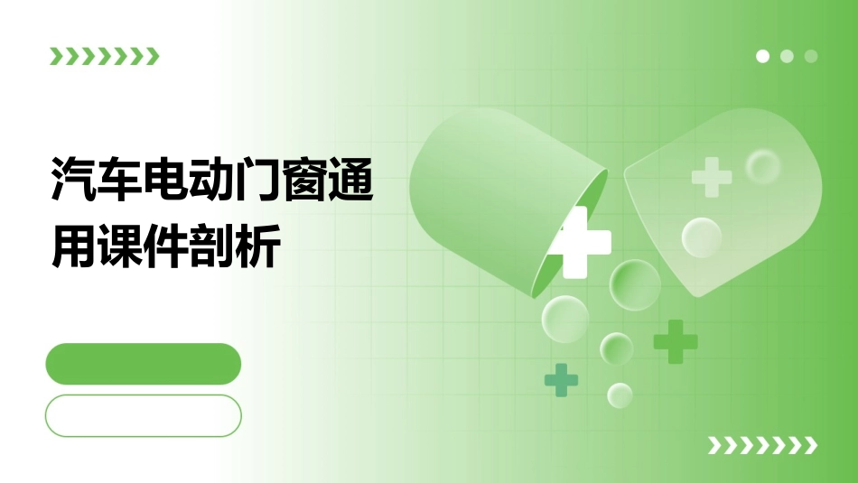 汽车电动门窗通用课件剖析_第1页