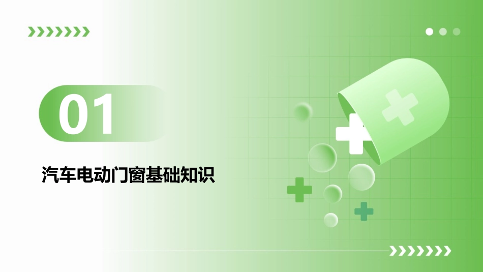 汽车电动门窗通用课件剖析_第3页