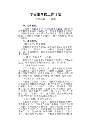 学困生帮扶工作计划