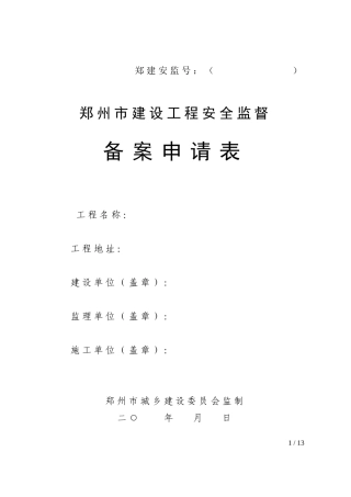 郑州市建设工程安全监督备案申请表