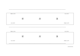 最新投标用标书密封条格式范本