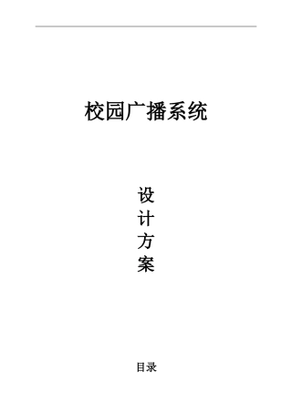 校园广播系统设计方案