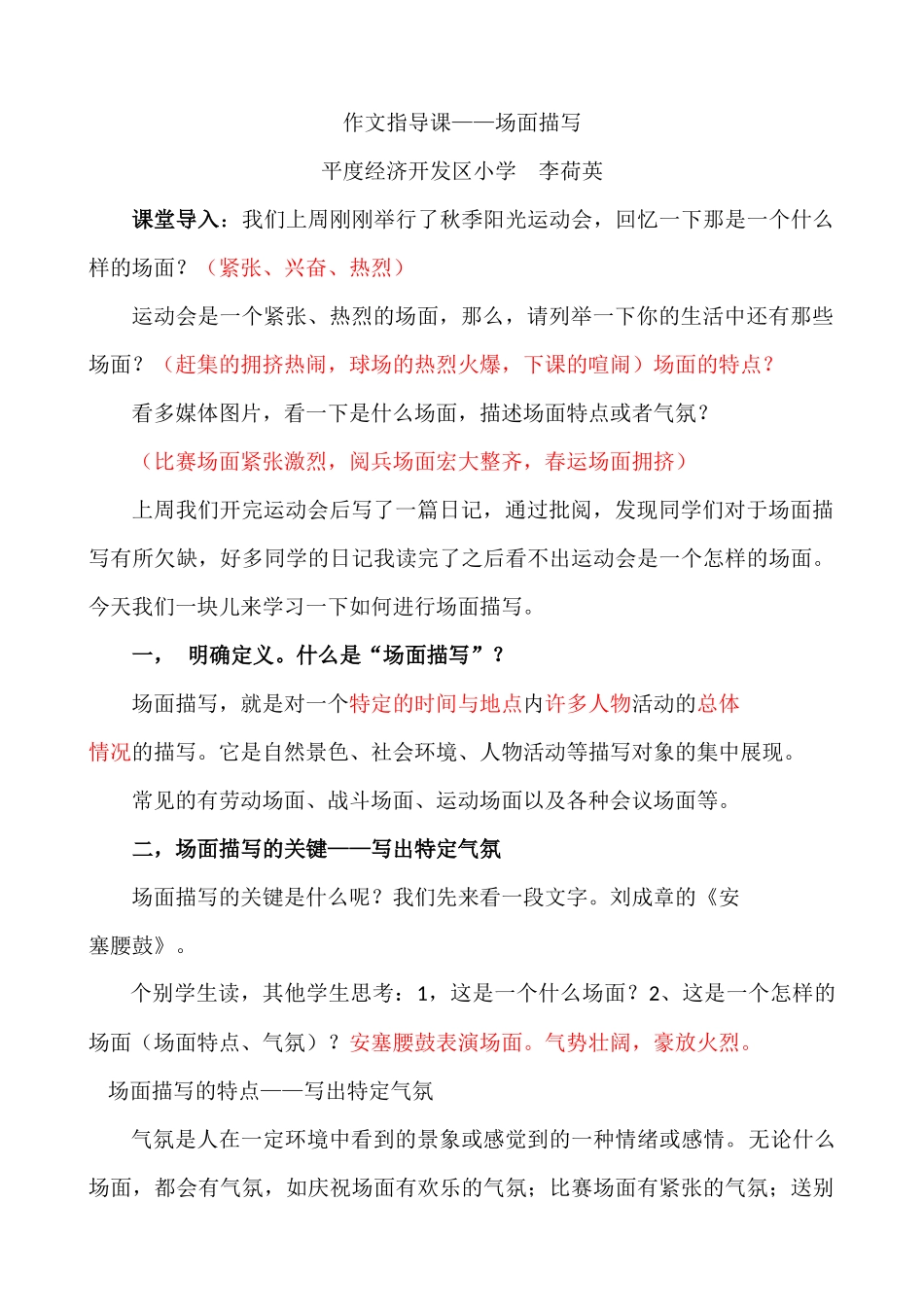 作文指导课-场面描写教案_第1页