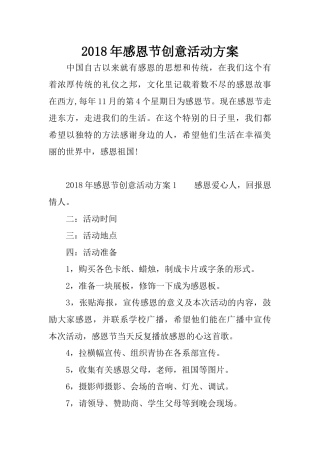2018年感恩节创意活动方案