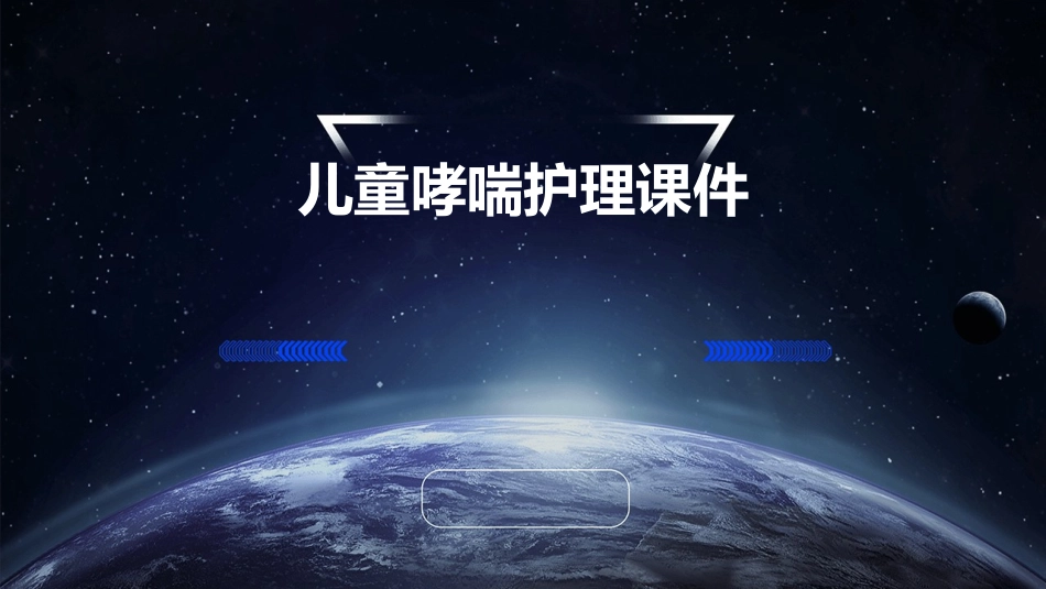 儿童哮喘护理课件_第1页