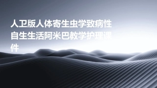 人卫版人体寄生虫学致病性自生生活阿米巴教学护理课件