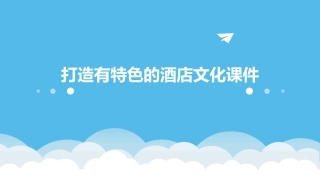 打造有特色的酒店文化课件