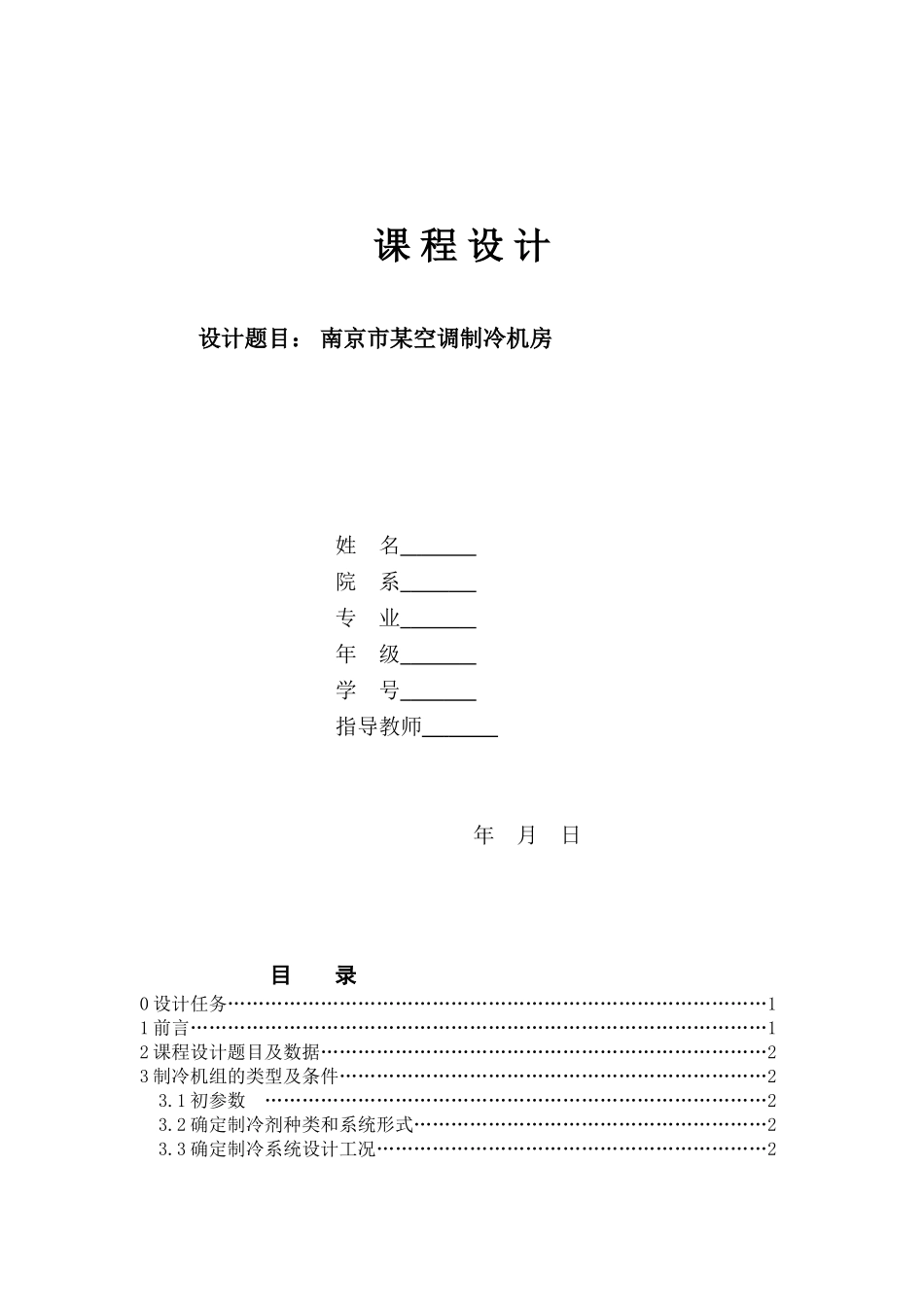 制冷系统设计_第1页