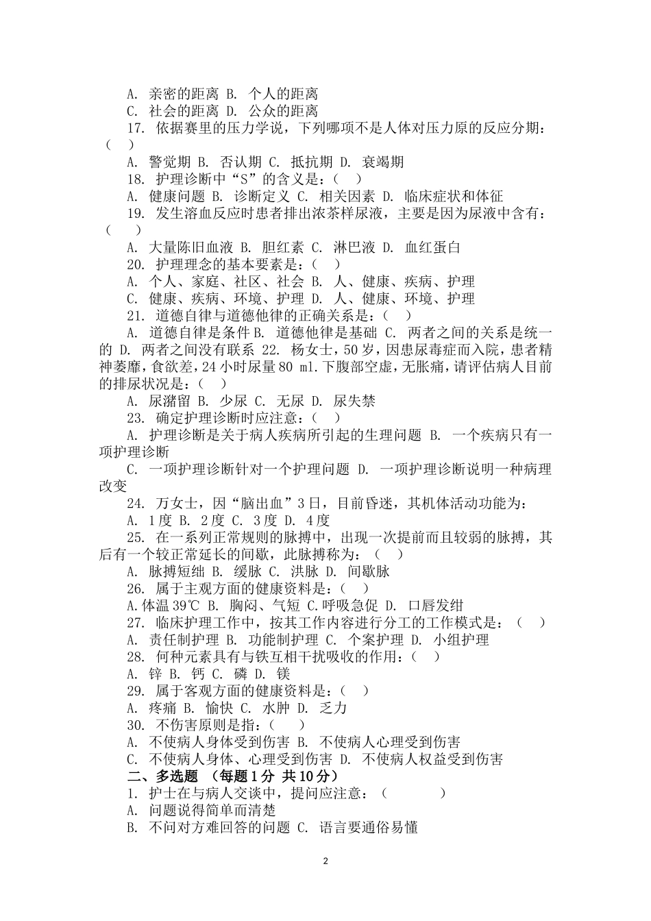 诊疗、护理规范常规试题及答案_第2页