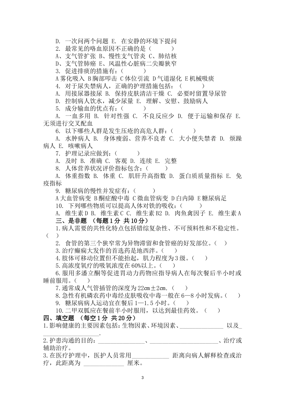 诊疗、护理规范常规试题及答案_第3页