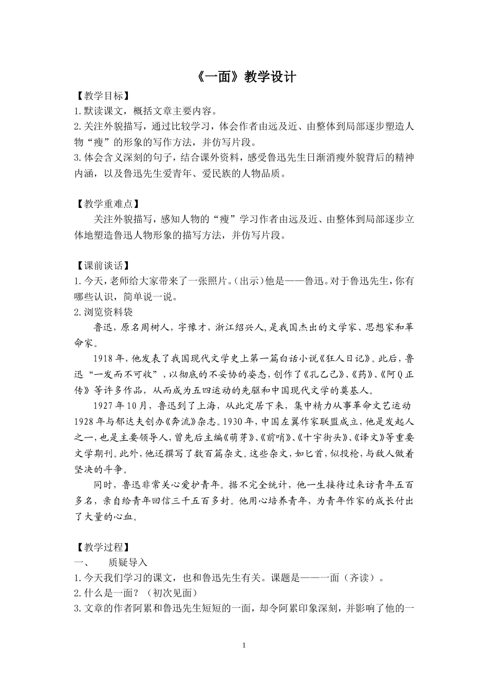 《一面》教学设计(公开课)_第1页