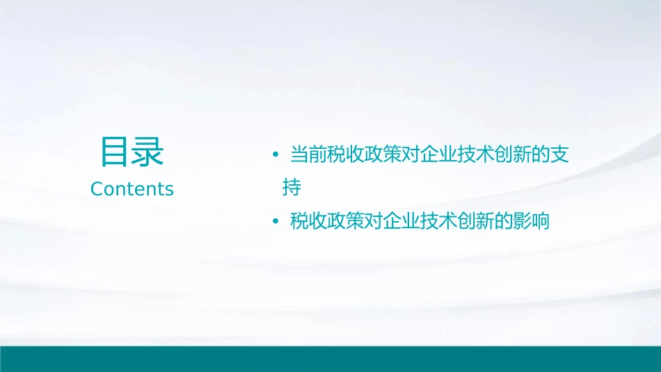 促进企业技术创新的税收政策课件1_第2页