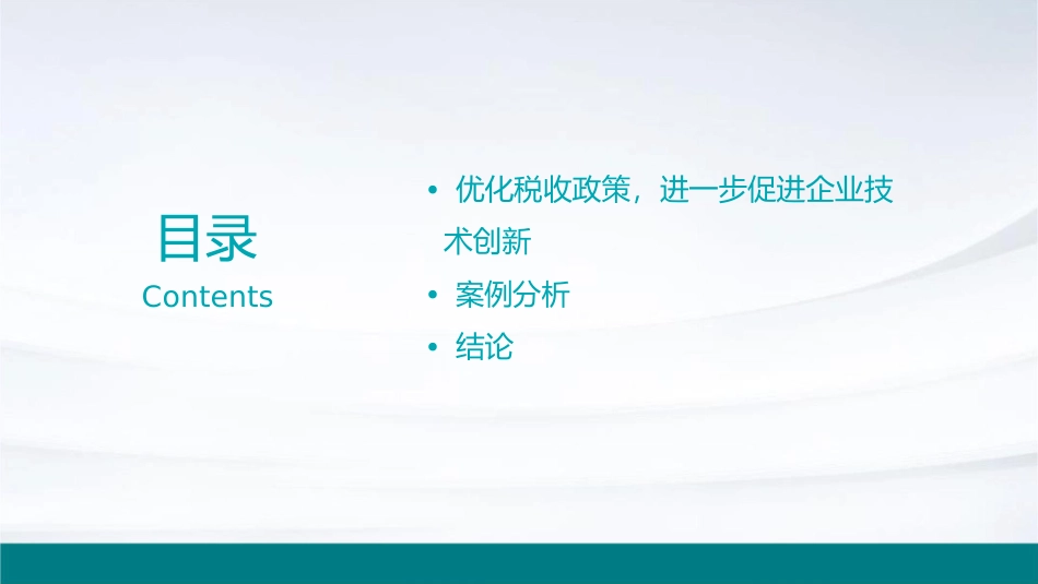 促进企业技术创新的税收政策课件1_第3页