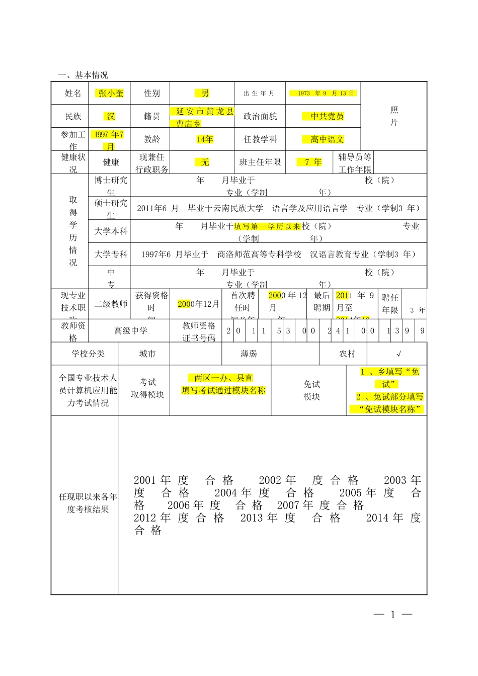 01.山东省中小学教师职称评审表_第3页