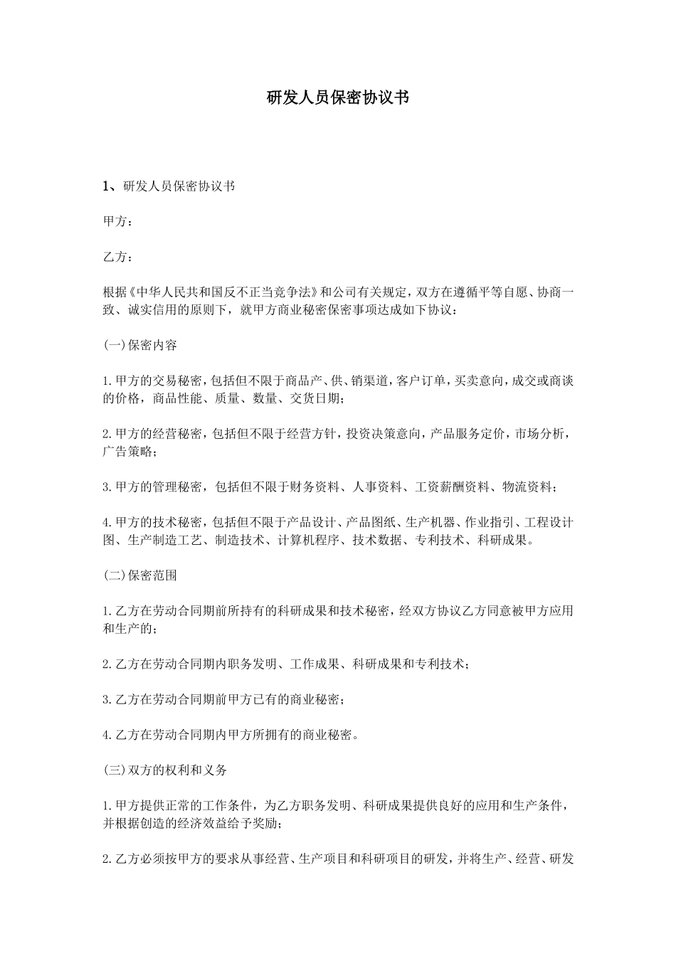 研发人员保密协议书_第1页