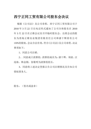 有限公司注销股东会决议范文