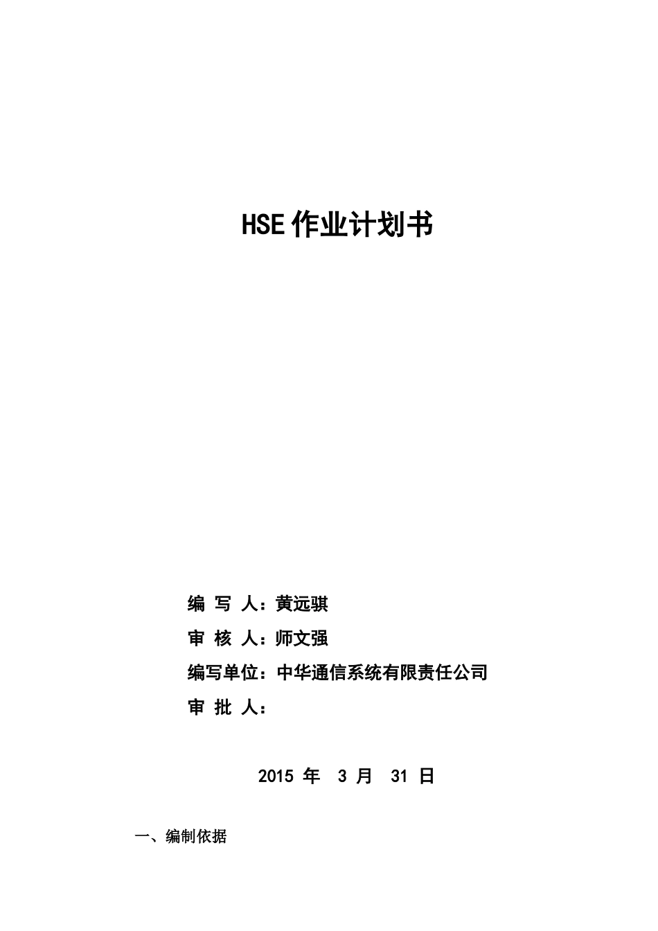 HSE作业计划书.._第1页