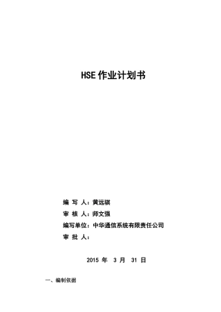HSE作业计划书..