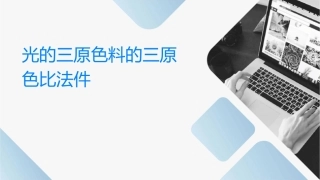 光的三原色颜料的三原色对比法结论课件1