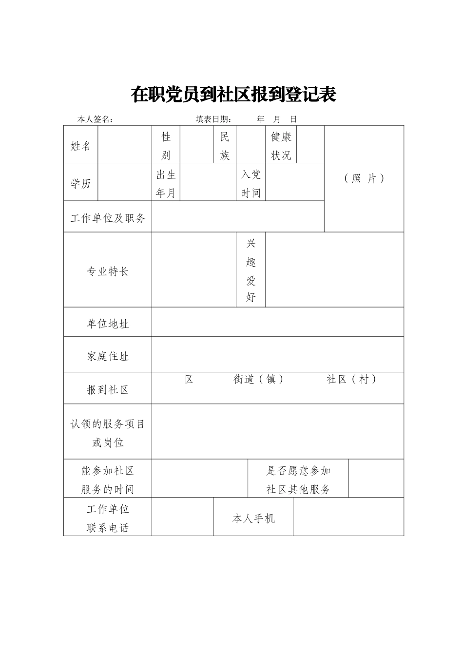 在职党员到社区报到登记表_第1页