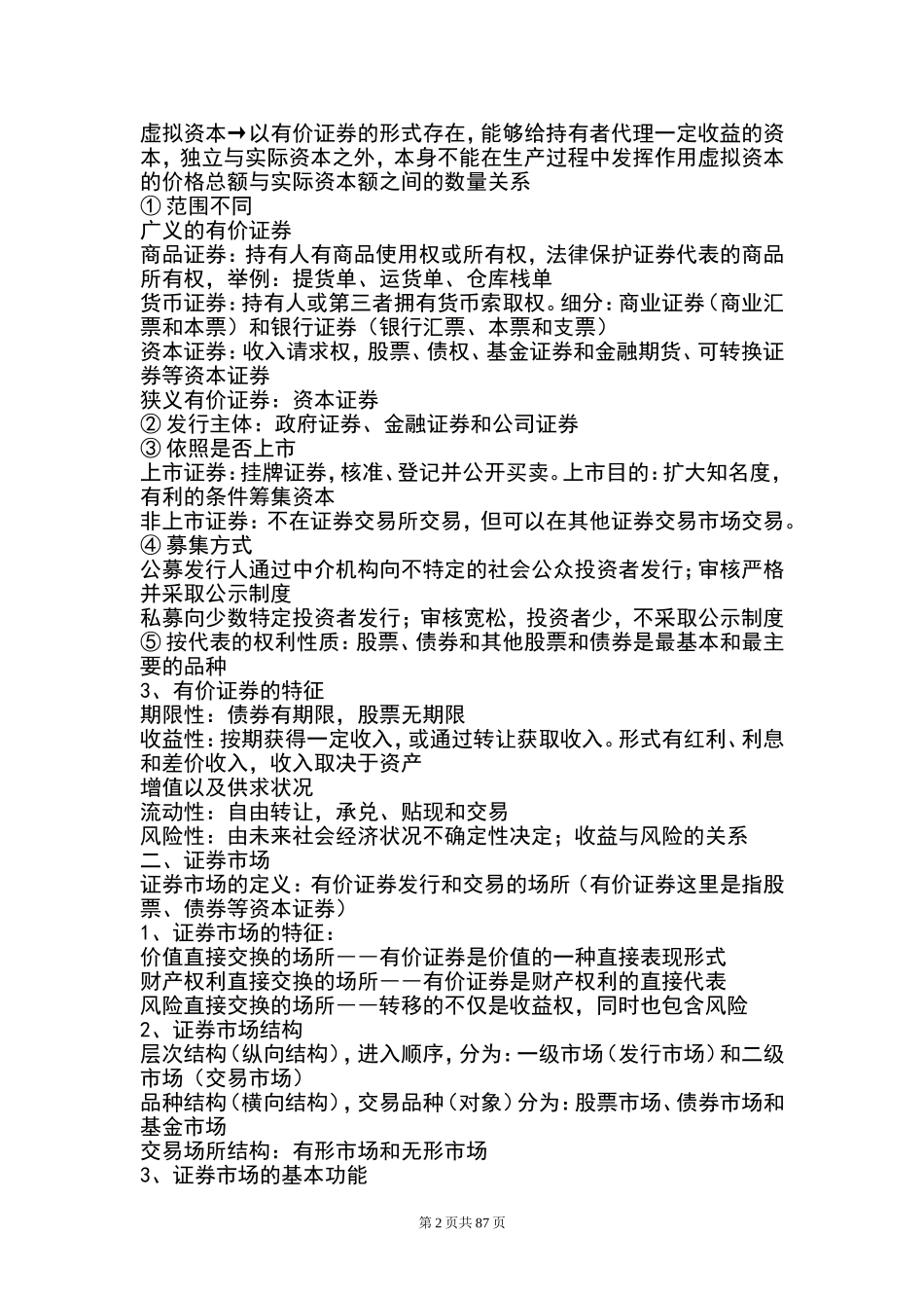 2016年证券从业资格考试证券基础知识教材_第2页