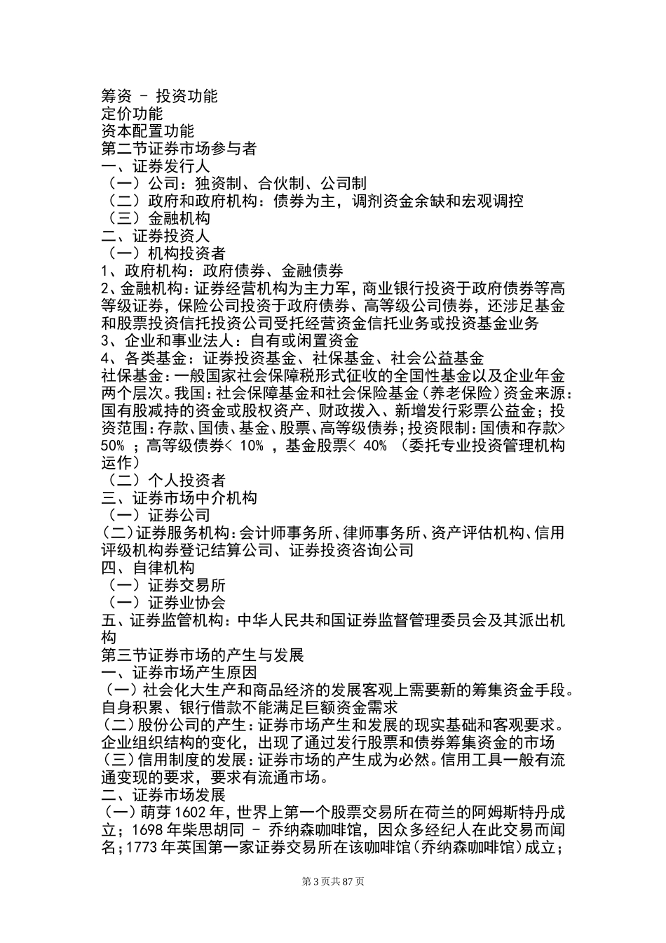 2016年证券从业资格考试证券基础知识教材_第3页