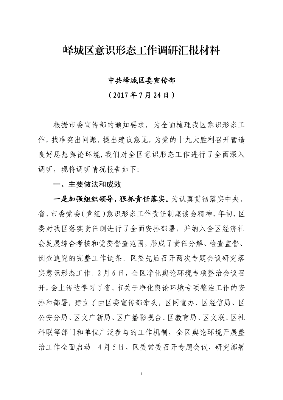 峄城区意识形态工作调研汇报_第1页