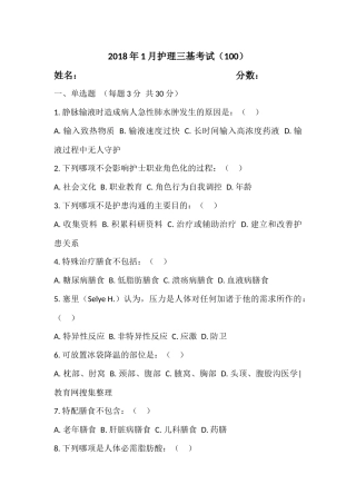 2018年1月护理三基考试