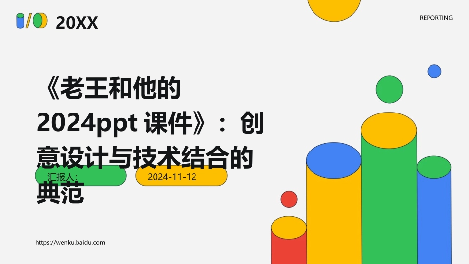 《老王和他的2024ppt课件》：创意设计与技术结合的典范 (1)_第1页