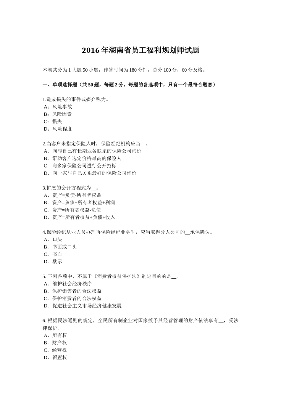 2016年湖南省员工福利规划师试题_第1页