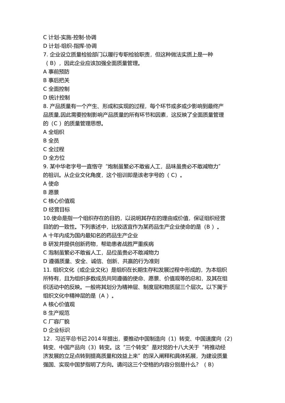 2017全国企业员工全面质量管理知识竞赛试题及答案_第2页