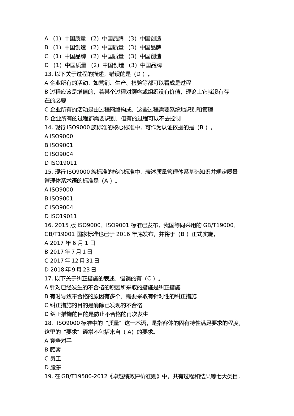 2017全国企业员工全面质量管理知识竞赛试题及答案_第3页