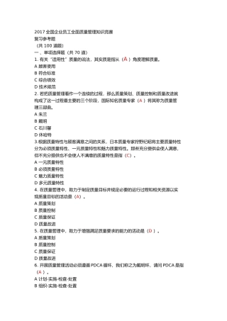 2017全国企业员工全面质量管理知识竞赛试题及答案
