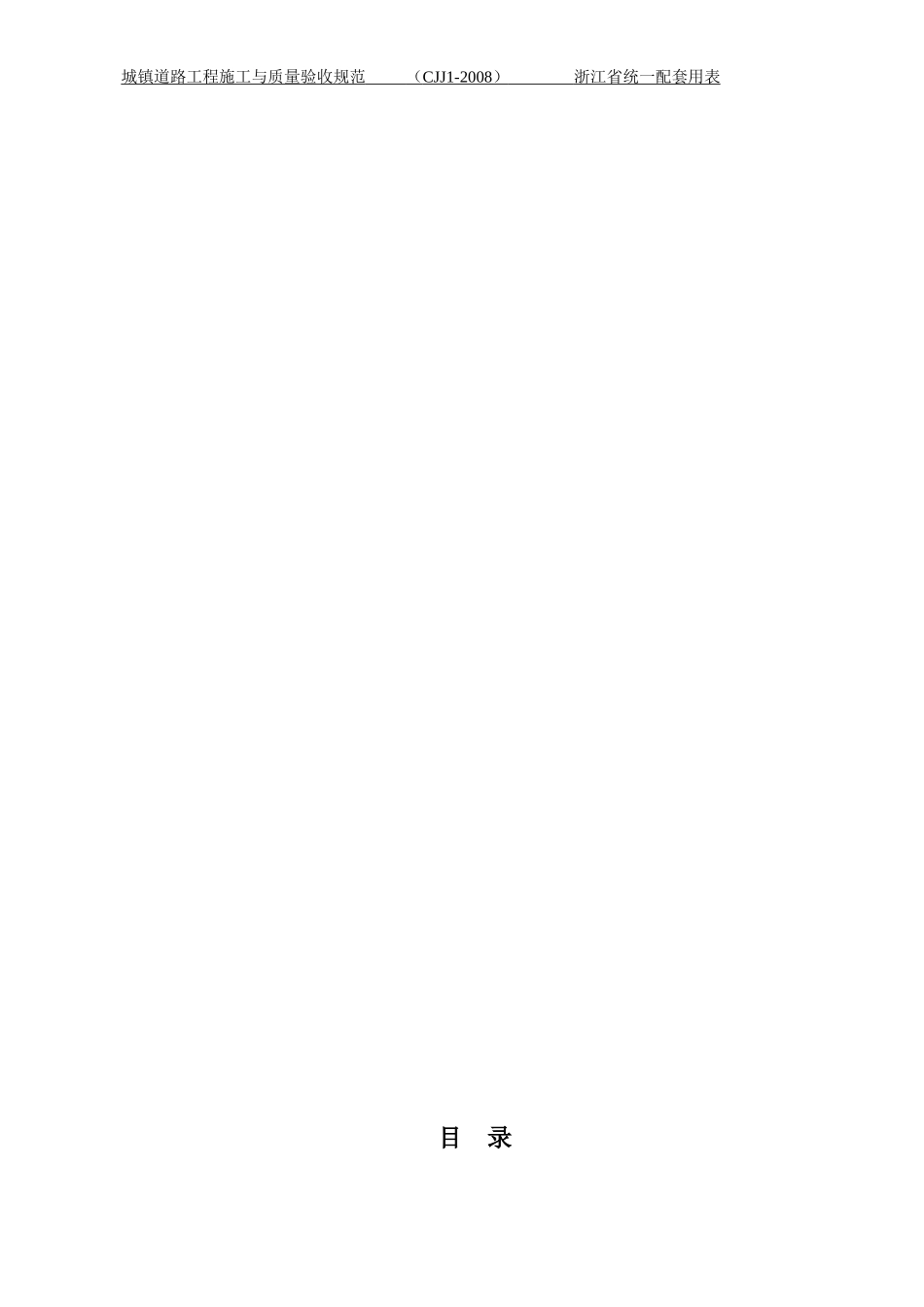 浙江省市政统一用表-城镇道路CJJ1-2008_第2页