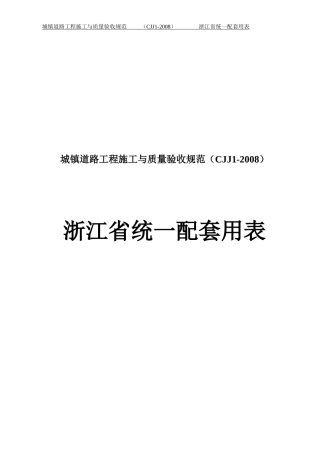 浙江省市政统一用表-城镇道路CJJ1-2008