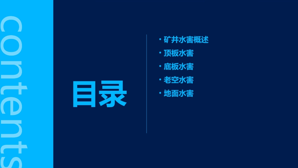 矿井主要水害类型及其特征课件_第2页