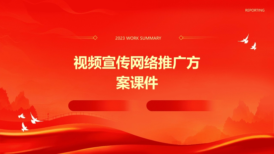 视频宣传网络推广方案课件_第1页